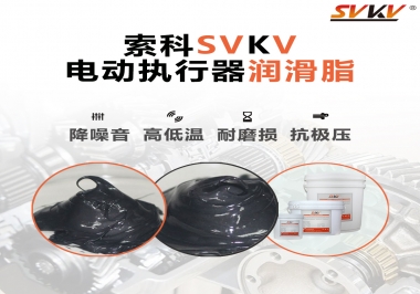 如何選擇電動(dòng)執(zhí)行器潤(rùn)滑脂？索科為您解答