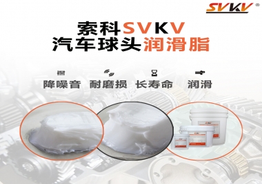 汽車球頭潤滑好搭檔，索科潤滑脂