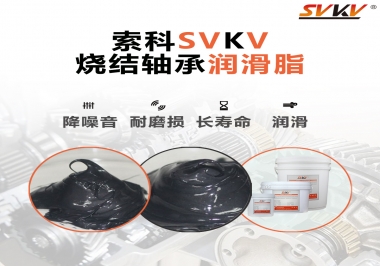 燒結(jié)軸承用什么潤滑脂？