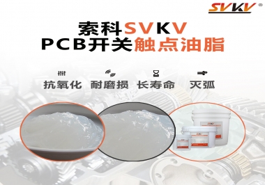 PCB開關觸點油脂如何選？