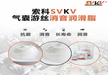 汽車氣囊游絲有異響，試試索科消音潤滑脂