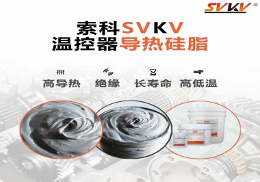 溫控器的完美搭檔，索科導(dǎo)熱硅脂