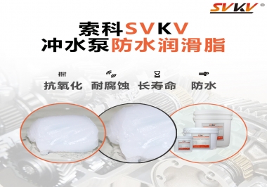 智能馬桶沖水泵怎么選擇防水潤滑脂？