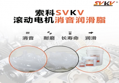 減少滾筒電機(jī)噪音，應(yīng)該怎么選擇消音潤滑脂
