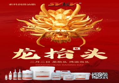 二月二龍?zhí)ь^，索科祝財源廣進 萬事順意