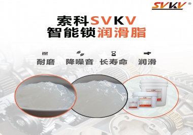  索科智能鎖潤滑脂，讓共享單車開鎖更加絲滑