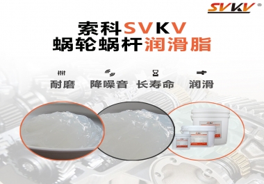 選擇蝸輪蝸桿潤滑脂時需要注意什么？