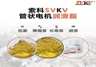 不知道管狀電機(jī)潤滑脂怎么選，索科為您解答