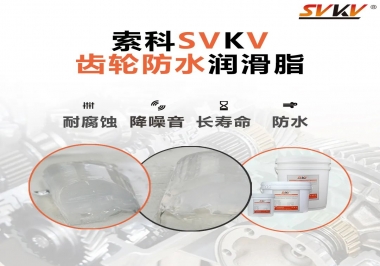 齒輪潤滑脂不僅要降噪音還要防水，行嗎？