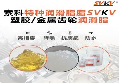 齒輪潤滑脂為什么能提高塑膠/金屬齒輪的效率？
