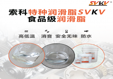 潤滑脂達(dá)到食品級的要求是什么？