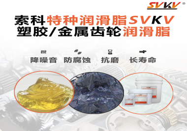 如何為齒輪選擇合適的潤滑脂？
