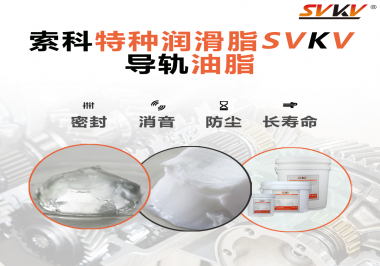 你知道如何根據(jù)導(dǎo)軌的特性選擇潤(rùn)滑脂嗎？