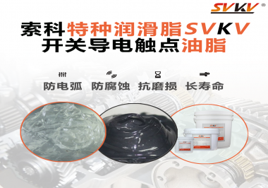 開關導電觸點油脂為什么能夠提高安全性？
