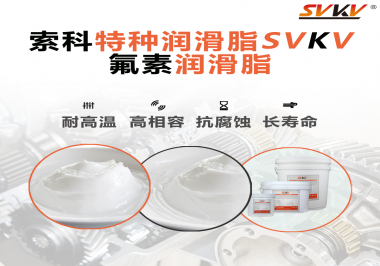 為什么氟素潤滑脂會比其他潤滑脂貴？