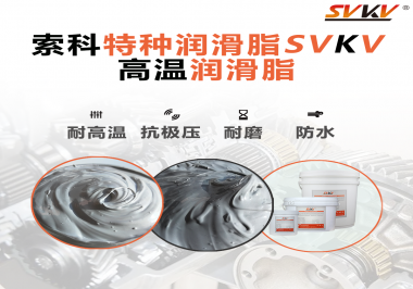 工程機(jī)械使用的潤(rùn)滑脂有什么要求？索科告訴你！
