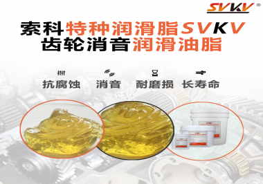 潤滑脂降低噪音原理你知道嗎？索科為你一一道來！