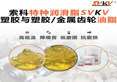 你知道汽車哪些部件需要使用齒輪潤滑脂嗎？索科告訴你！
