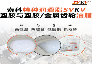 怎么根據(jù)材質(zhì)去選擇齒輪油脂？索科告訴你！