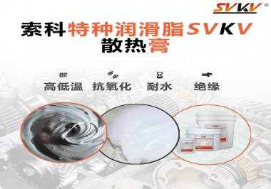 電磁爐涂抹散熱膏需要注意什么？索科告訴你！