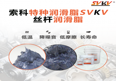 適合絲桿的潤(rùn)滑脂需要具備哪些條件？索科告訴你！