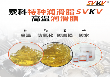高溫潤(rùn)滑脂適用的高溫是多少度？索科告訴你！