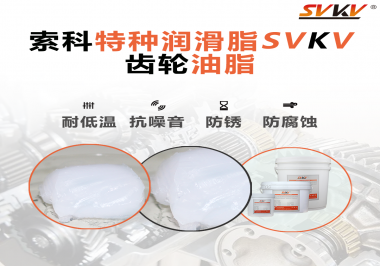 齒輪油脂需要多久更換？更換帶來的好處是什么？索科告訴你！