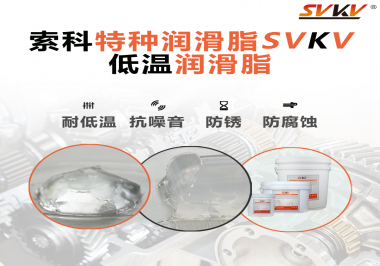 索科告訴你升降桿為什么會用到低溫潤滑脂！