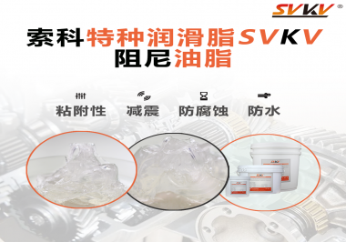 阻尼油脂作用你知道多少？索科告訴你！