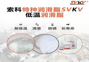 有個(gè)新客戶問索科，低溫潤(rùn)滑脂是只能用于低溫環(huán)境嗎？