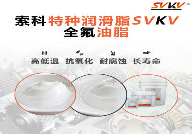無塵設(shè)備為什么會使用全氟油脂？索科告訴你！