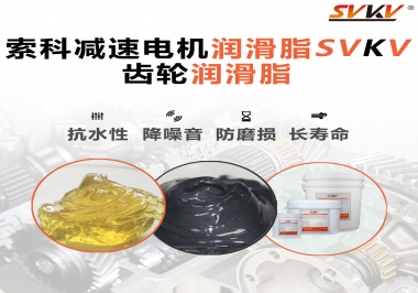 你知道減速電機潤滑脂的特點和應(yīng)用范圍嗎？