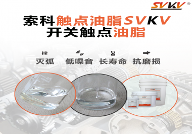觸點油脂的主要功能是什么？怎么去選擇觸點油脂？索科告訴你！