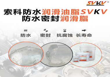 防水潤滑油脂的使用需要注意什么？索科告訴你！