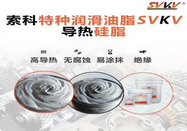 導(dǎo)熱硅脂是基于什么實現(xiàn)的散熱功能？索科告訴你！