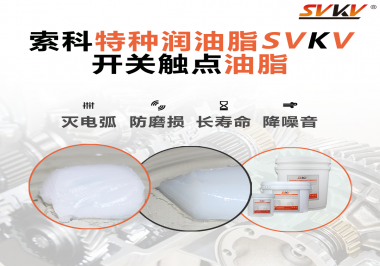 開關觸點油脂和導電油脂有什么區(qū)別？索科告訴你！