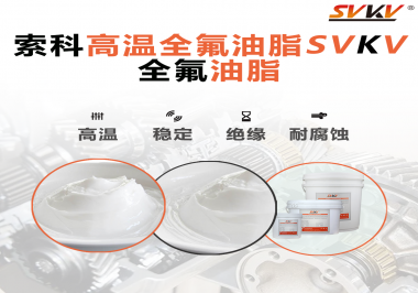安全氣囊彈簧線使用的潤滑脂為什么需要使用全氟油脂？索科告訴你！