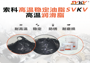 高溫下選對(duì)合適的潤(rùn)滑脂能有效避免什么問題？