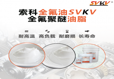全氟聚醚油脂在哪些行業(yè)會用到呢？