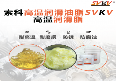 高溫潤(rùn)滑脂的使用需要注意什么？索科告訴你！