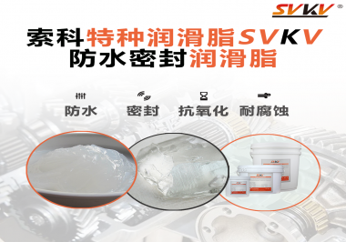 哪些家用電器的密封圈使用防水密封潤滑脂？索科告訴你！