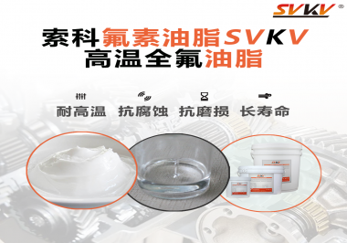 你知道高溫全氟油脂適用的溫度范圍是多少？
