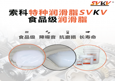 你知道食品級潤滑脂出現(xiàn)的意義嗎？