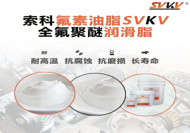 全氟聚醚潤滑脂使用需要注意什么？索科告訴你！
