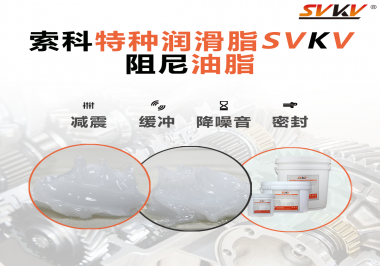 一種能夠潤滑保護旋鈕也能減震的阻尼油脂會不會吸引你的目光？