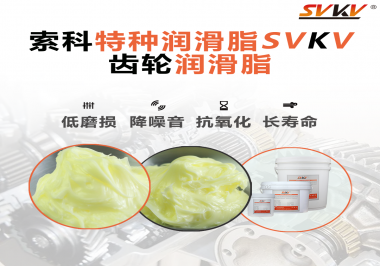 喜訊?。?！索科潤滑脂已通過REACH-SVHC 235項歐盟環(huán)保認證！