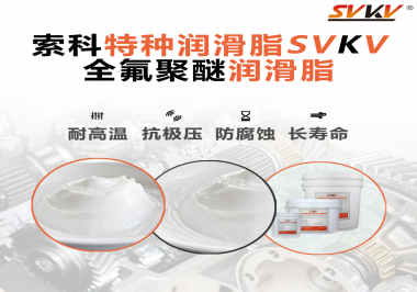 全氟聚醚潤滑脂的特點是什么？被運用于哪些領(lǐng)域？