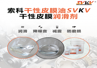 你知道干性皮膜潤滑劑具有哪些功能嗎？索科告訴你！
