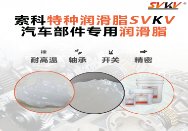 你知道汽車各個零部件使用的潤滑脂分別是什么嗎？