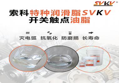 開關觸點油脂這樣涂抹才能很好的保護開關，你知道嗎？
